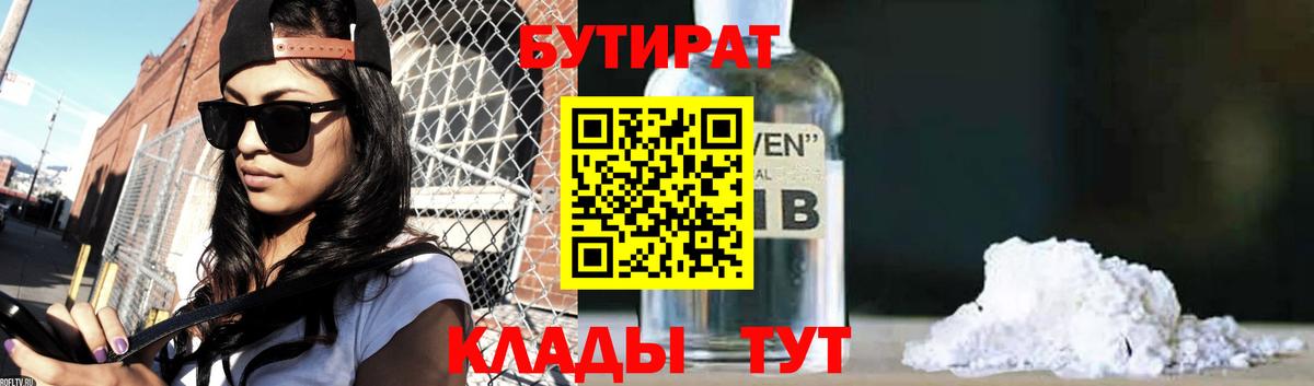 БУТИРАТ вода  Вход с VPN  Кохма 